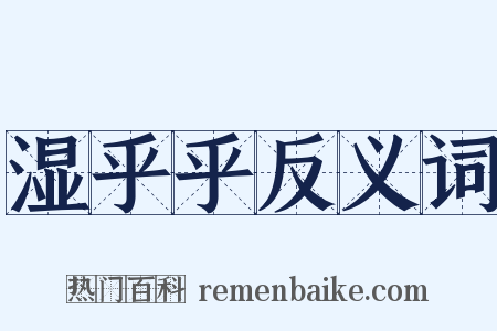 湿乎乎反义词是什么意思的图片
